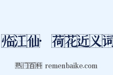 临江仙·荷花近义词是什么意思的图片